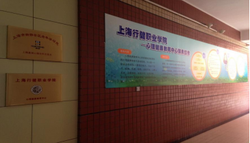 上海行健学院