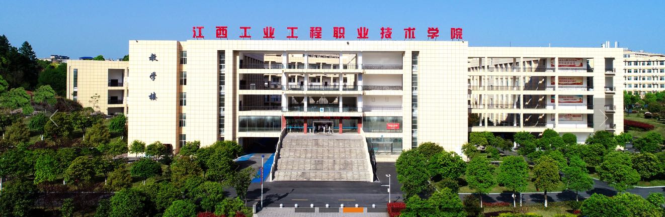 江西工业工程职业技术学院