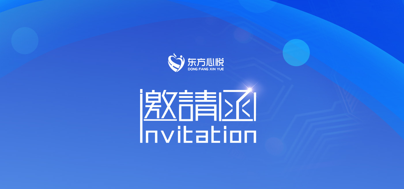 展会邀请函|东方心悦诚邀您参加第84届教育装备展示会!