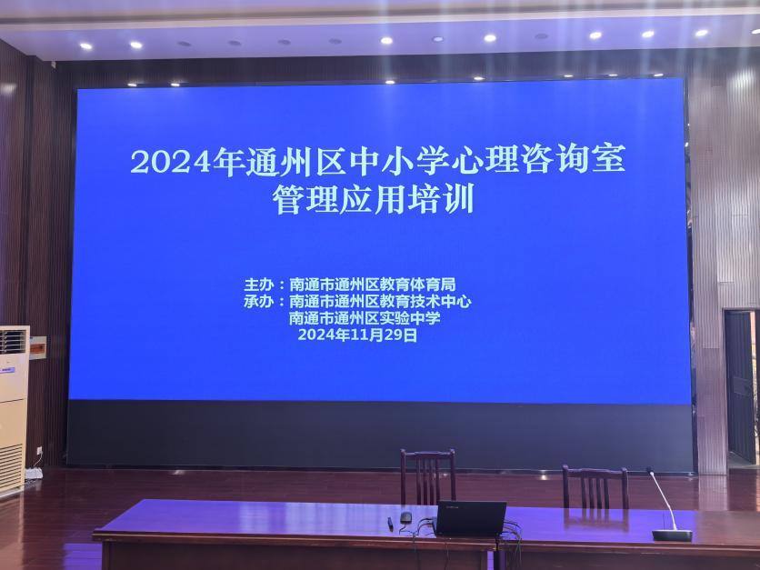 东方心悦璀璨助力南通市通州区2024年中小学心理咨询室管理应用培训会圆满落幕
