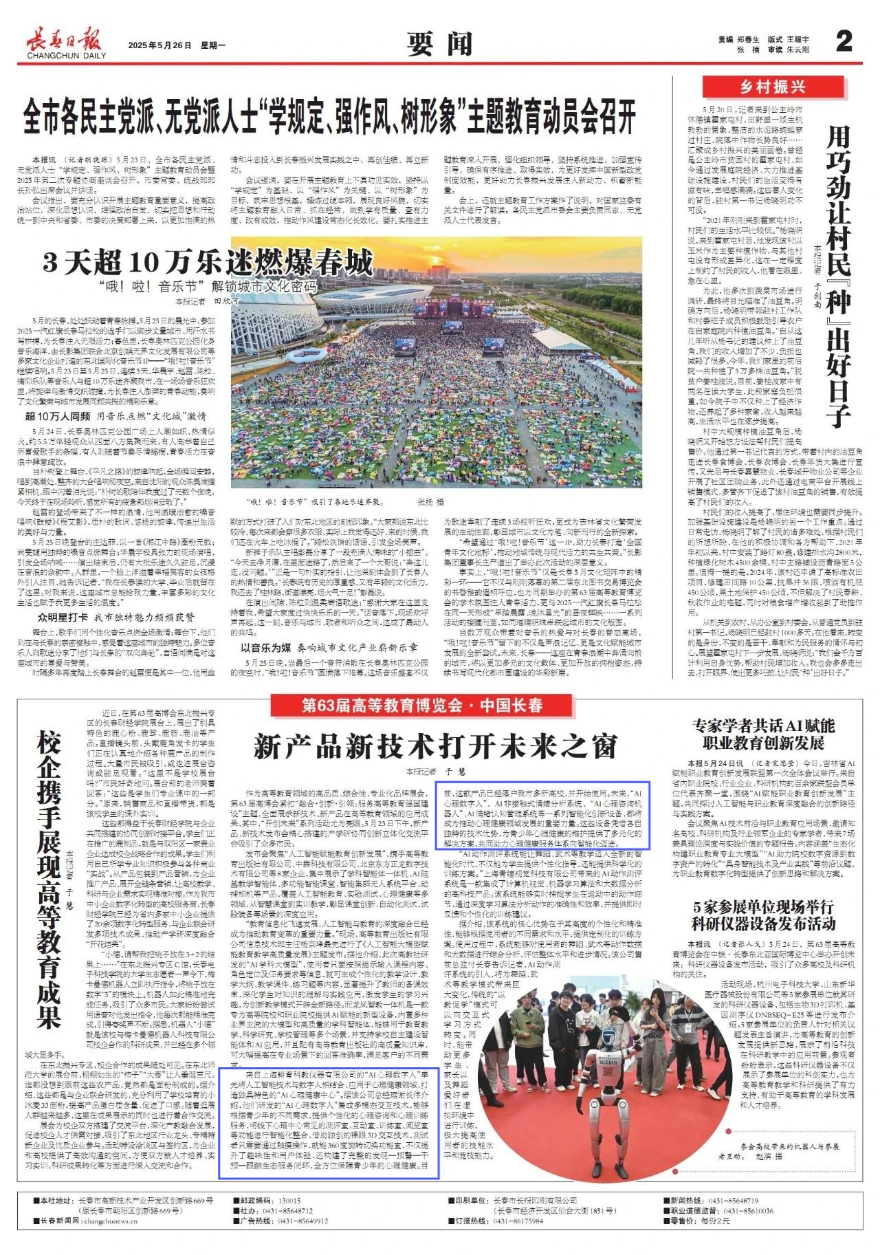 《长春日报》对东方心悦AI心理健康产品体系的报道