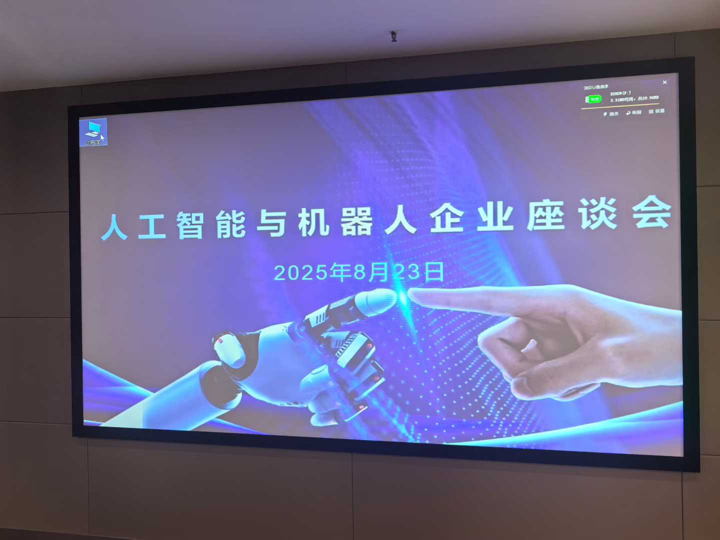 东方心悦受邀出席人工智能与机器人企业座谈会