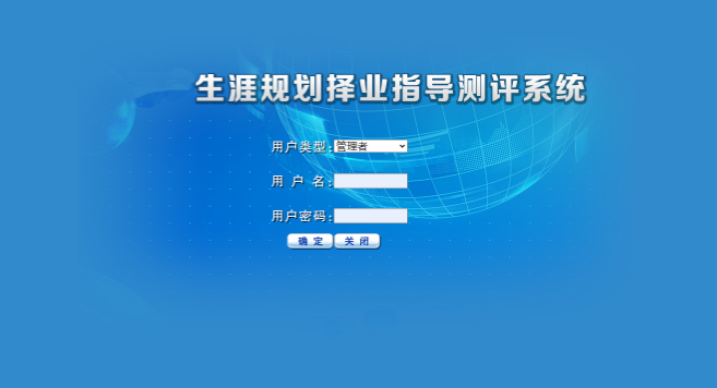生涯规划择业指导测评系统