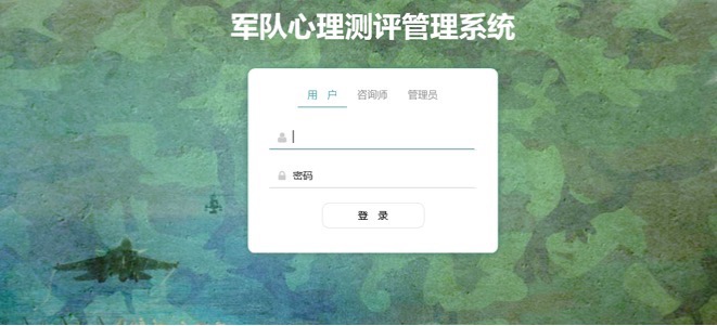 军队心理测评管理系统