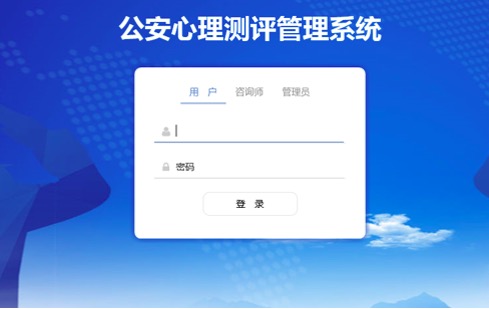 心理测评管理系统公安版