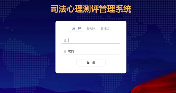 司法心理测评管理系统